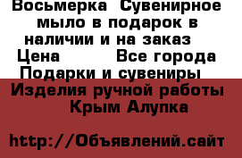 Восьмерка. Сувенирное мыло в подарок в наличии и на заказ. › Цена ­ 180 - Все города Подарки и сувениры » Изделия ручной работы   . Крым,Алупка